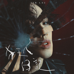 绝区零同人18❌本子图片
